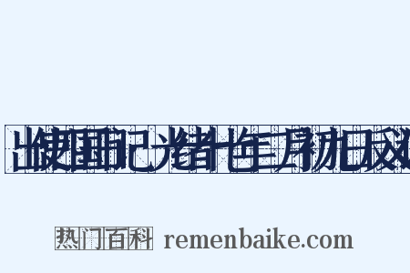 出使四国日记·光绪十七年二月初九日反义词是什么意思的图片